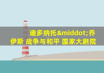 迪多纳托·乔伊斯 战争与和平 国家大剧院